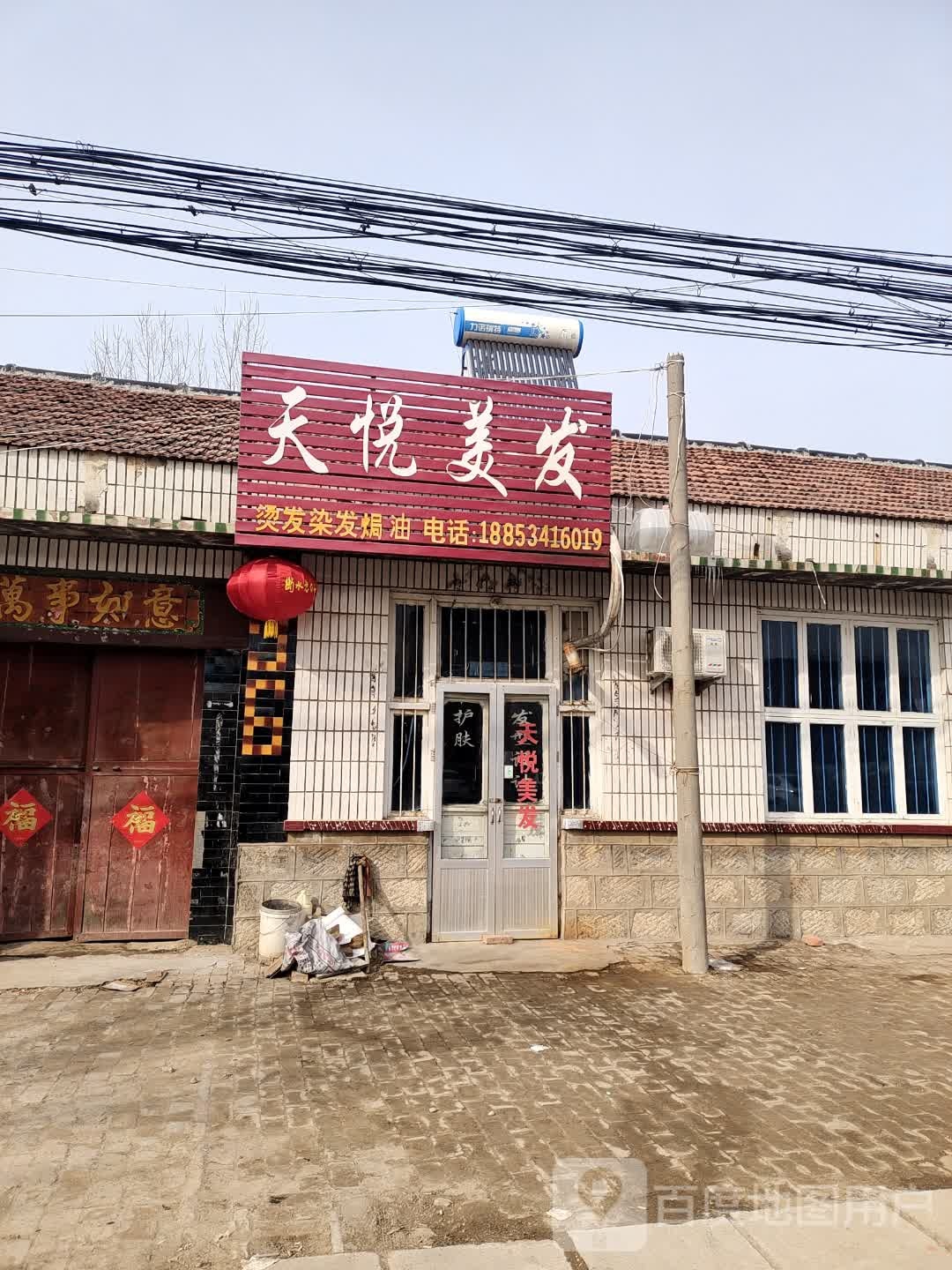 天悦美发