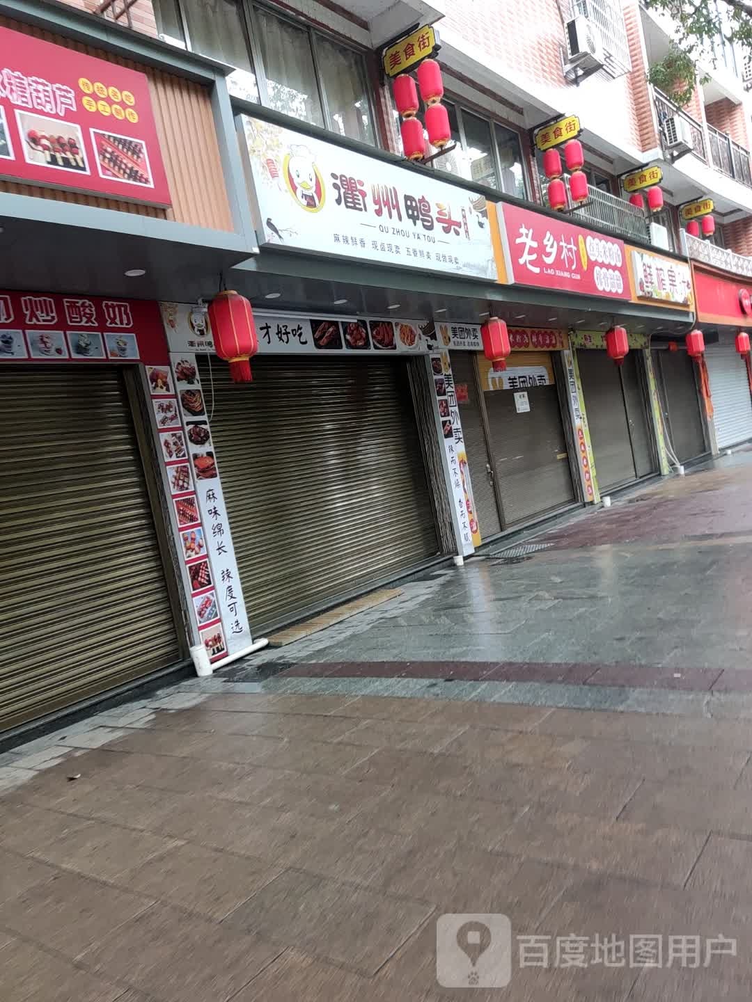 衢香鸭衢州压头(溪西美食街店)