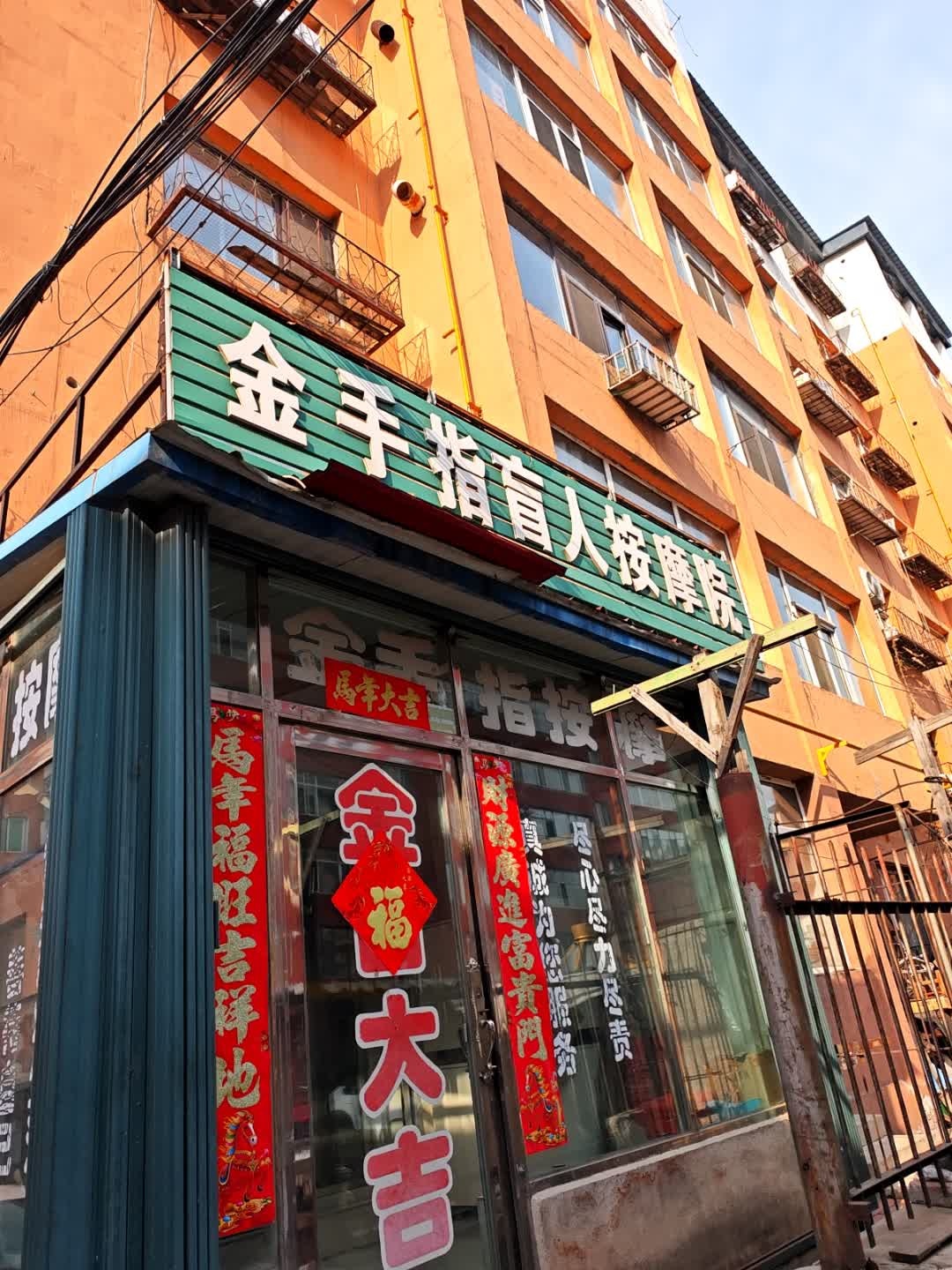 蛟河市金手指盲人按摩院(长安路店)