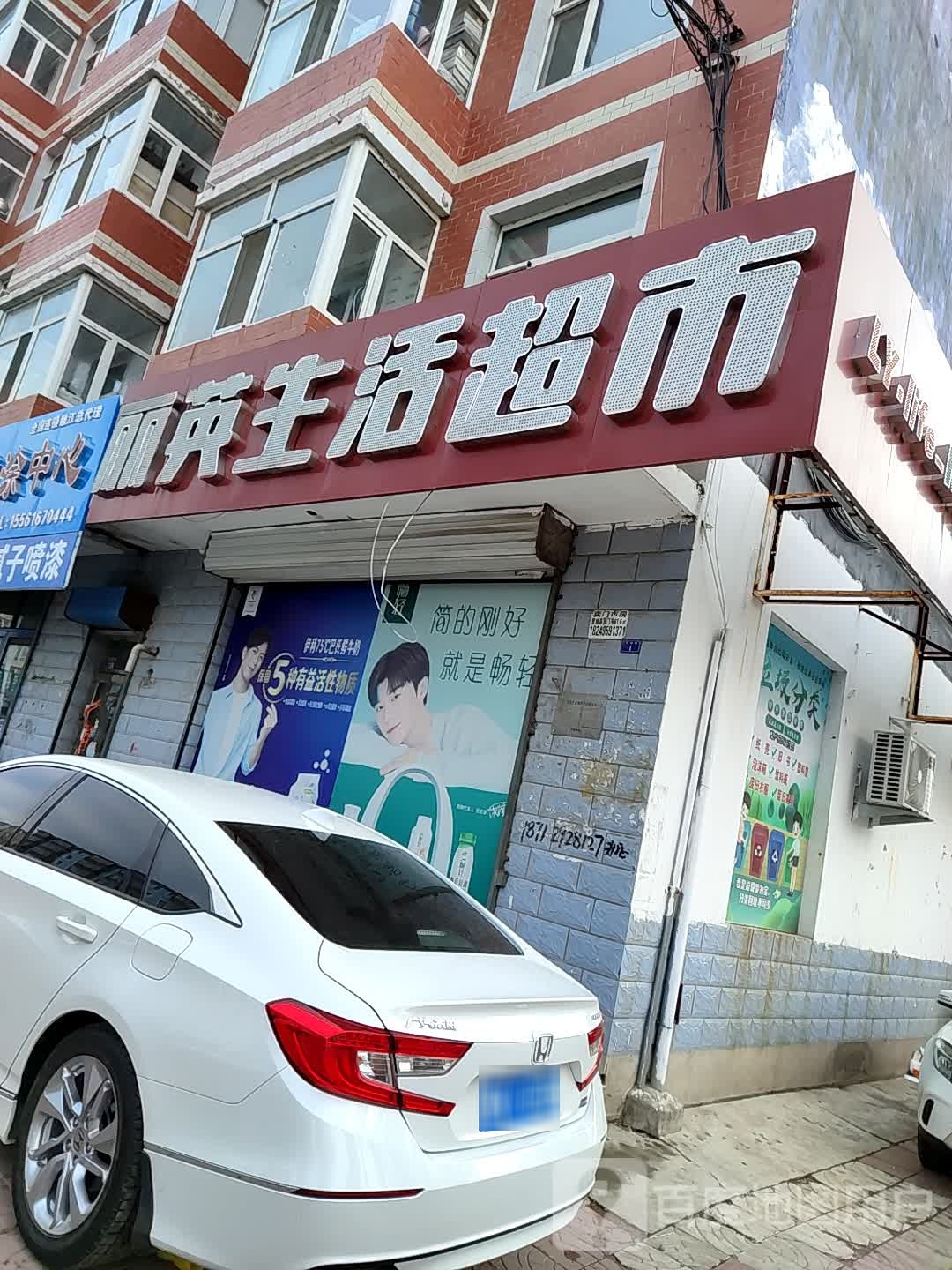 丽英生活超市(体育场店)