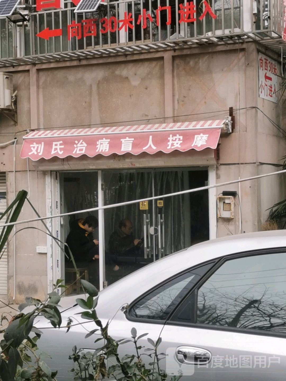 刘氏治痛盲人按摩