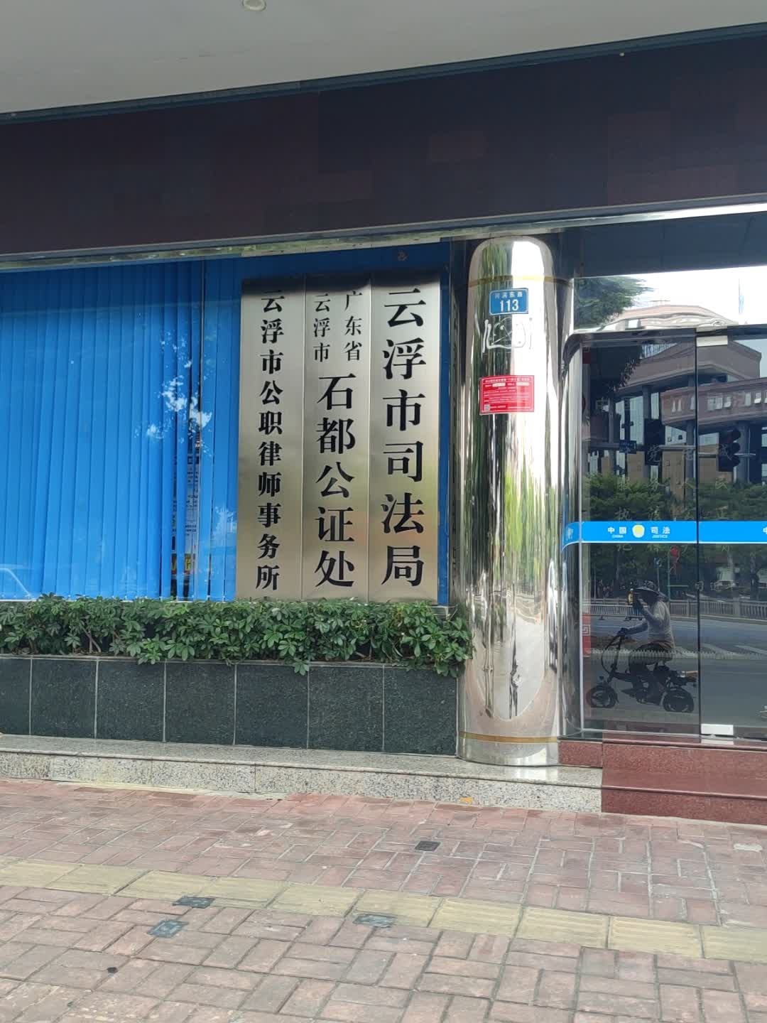 云浮市公证处