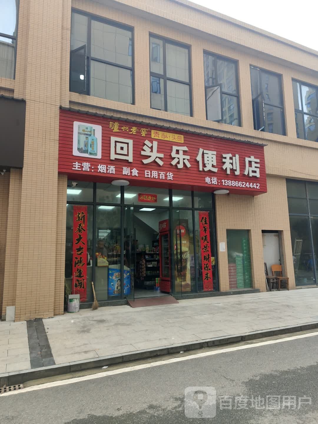 回头乐便利店