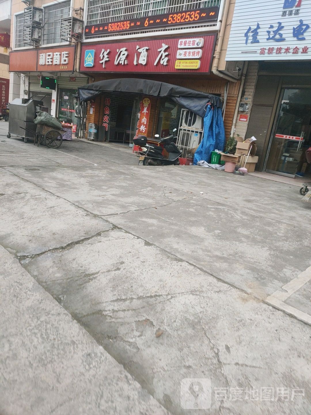 华源酒店