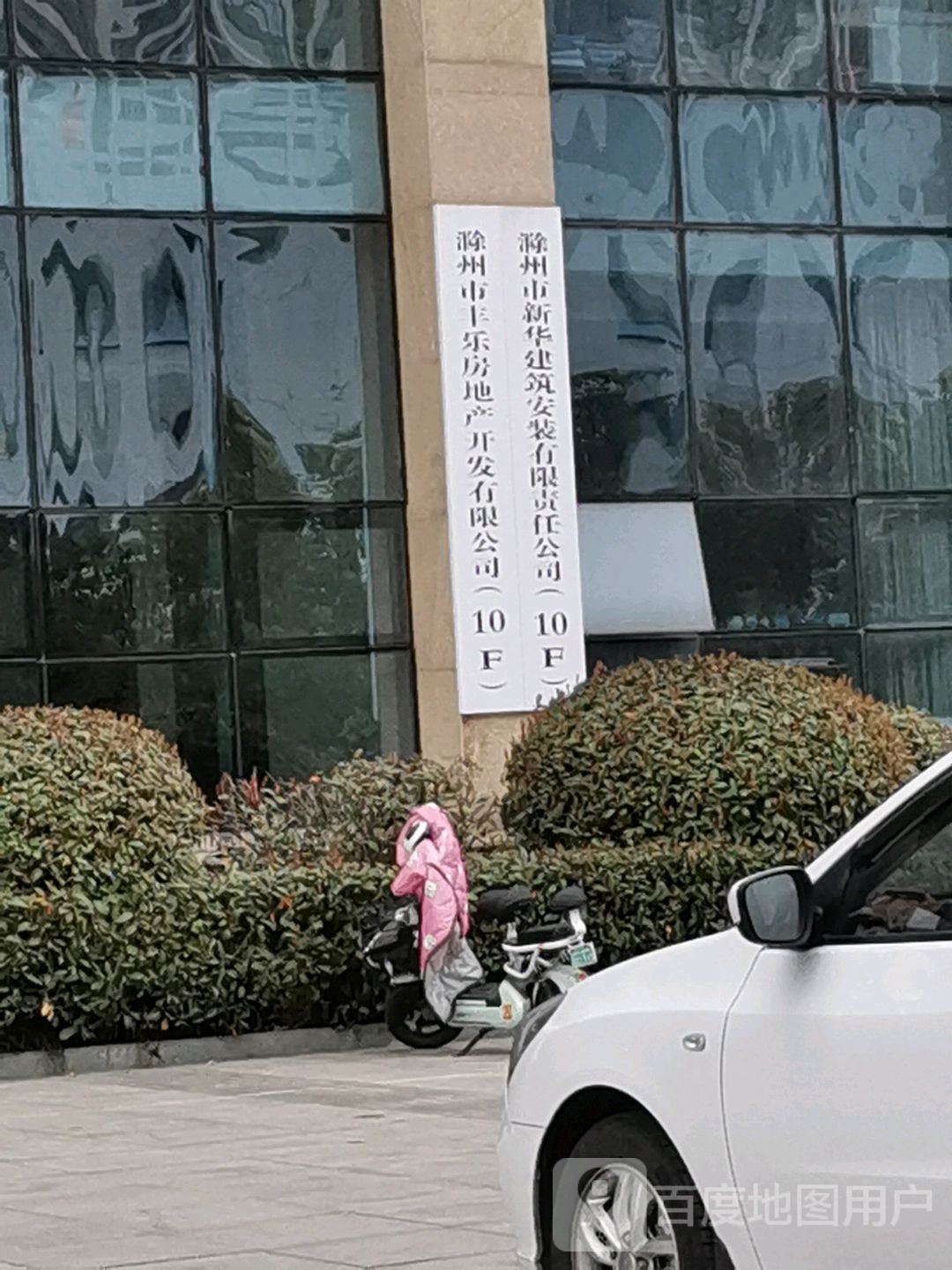滁州市丰乐房产产开发有限公司