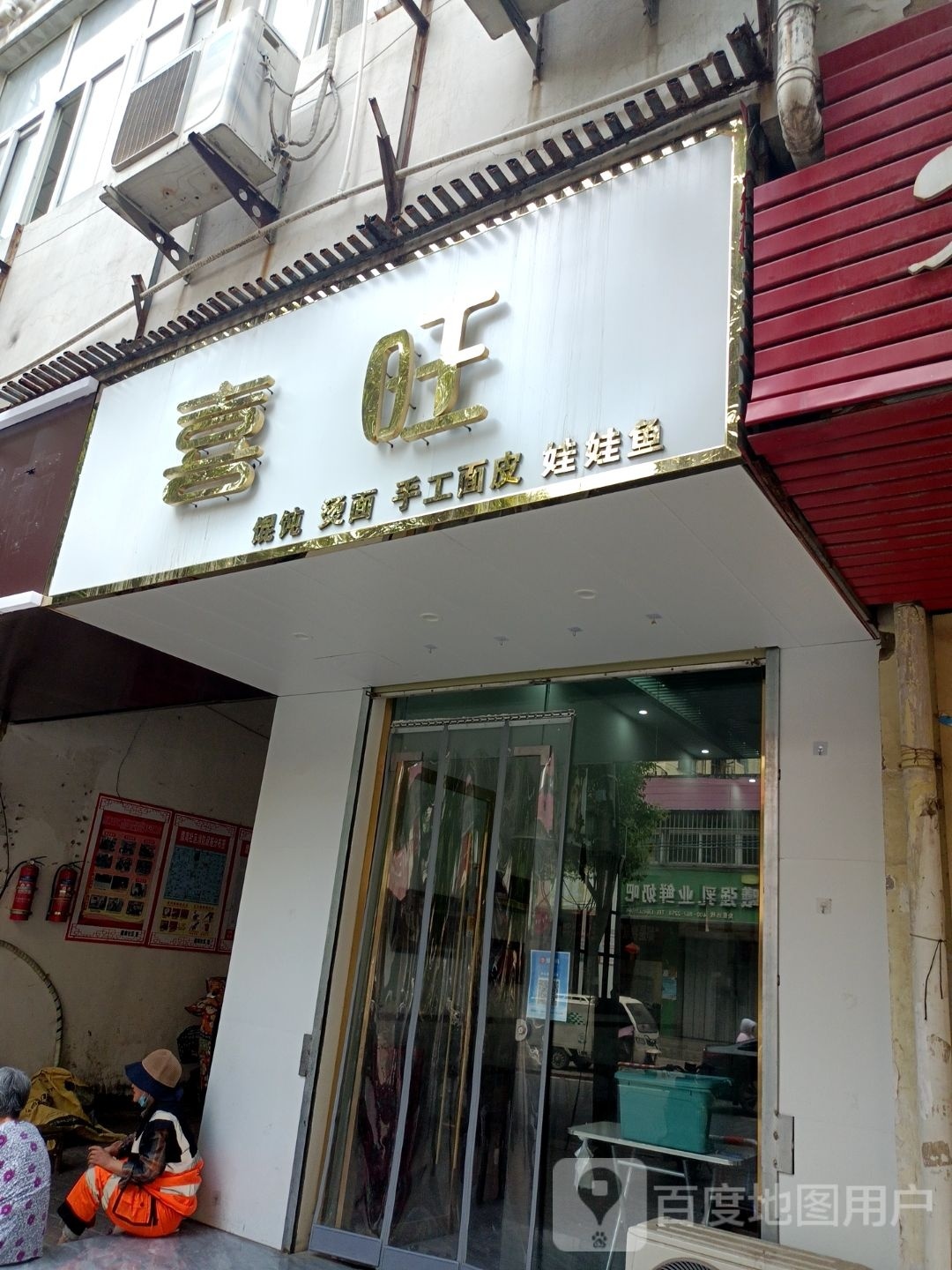 喜旺(鹰山北路店)