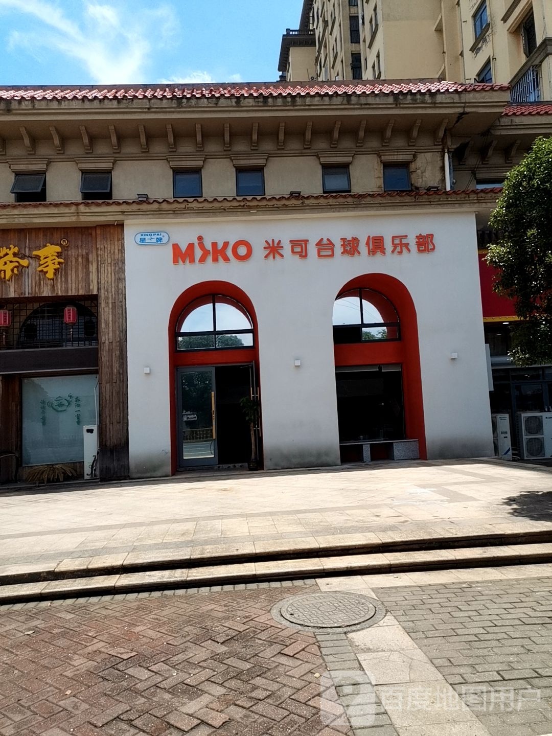 米可台球俱乐部