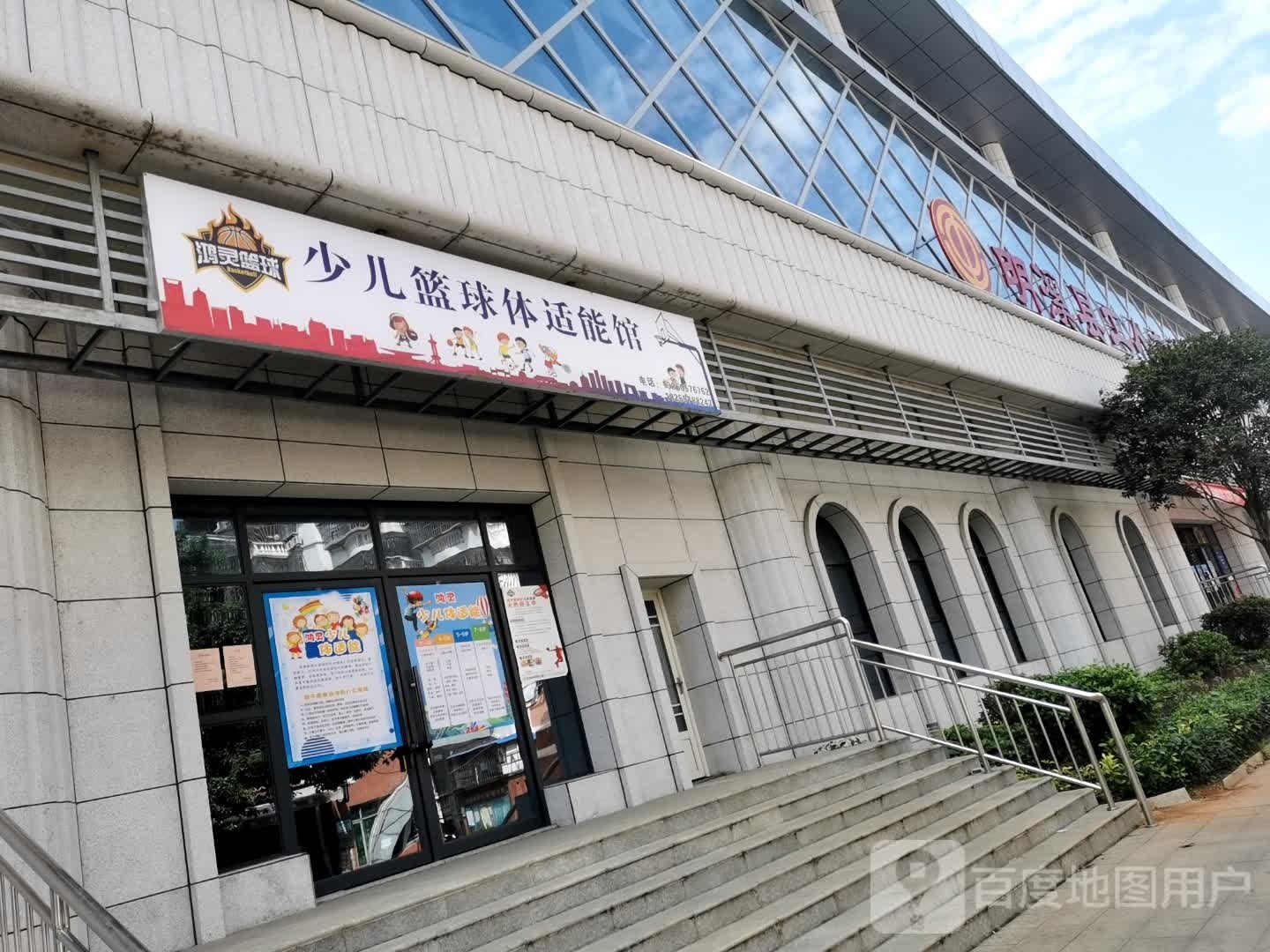 鸿灵篮球少儿篮球体适能馆