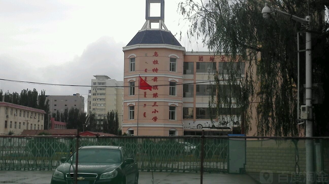 内蒙古自治区巴彦淖尔市乌拉特前旗乌拉山镇红旗中路前旗第三小学