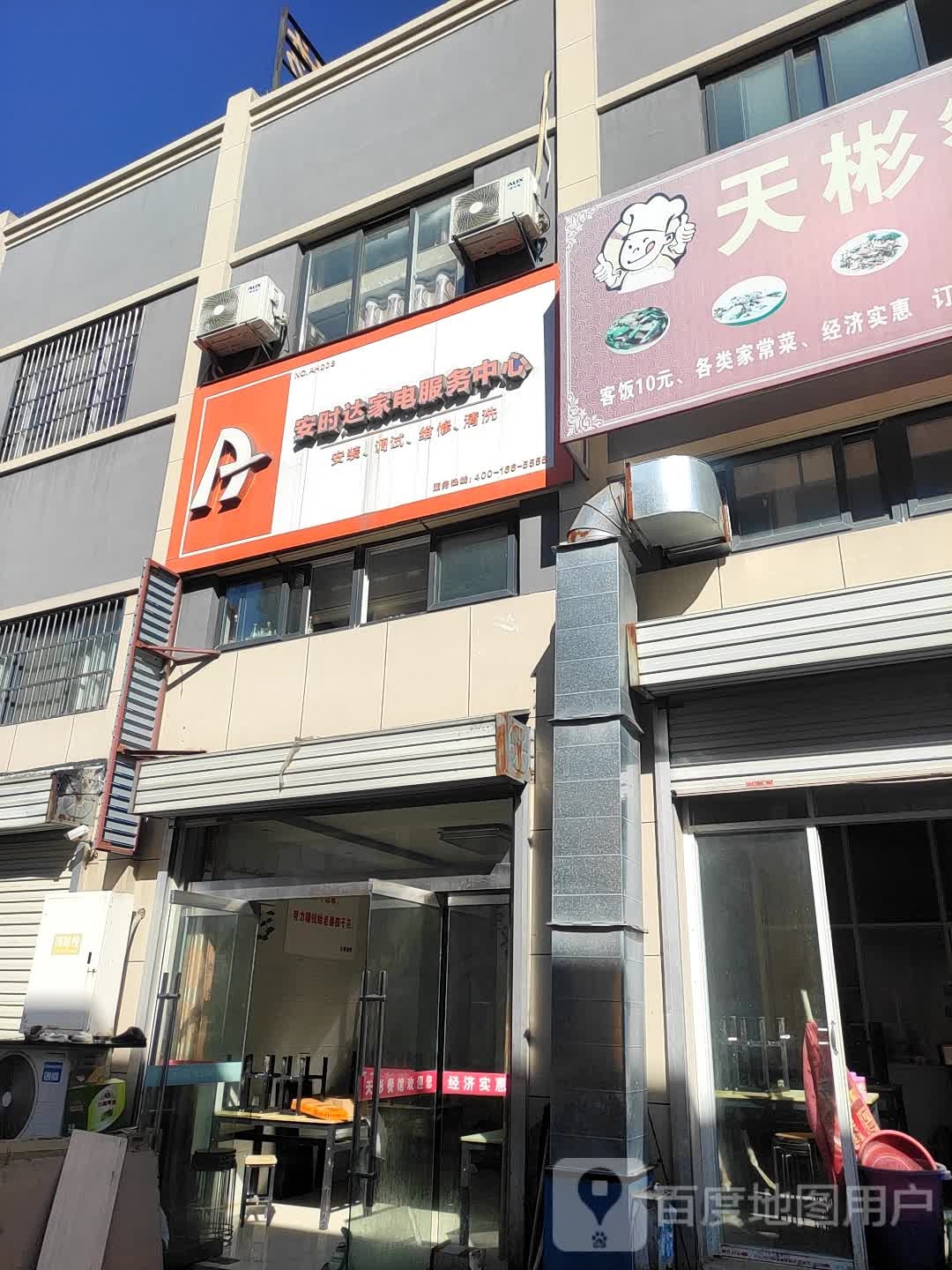 安时达家电服务中心(广陵东路店)