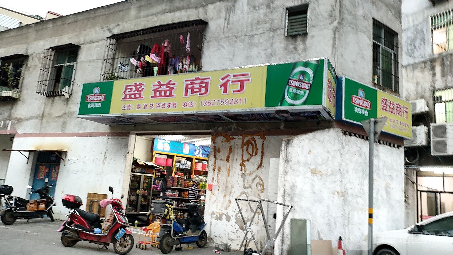 盛益商行