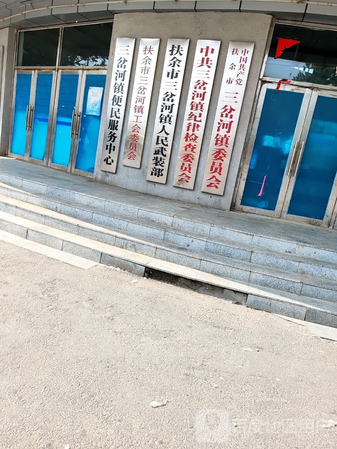 中共扶余市三岔河镇委员会