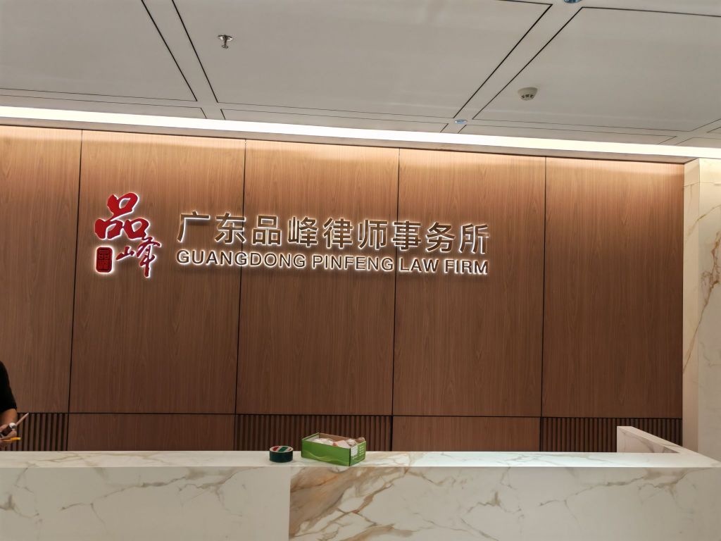 广东品峰律师事务所