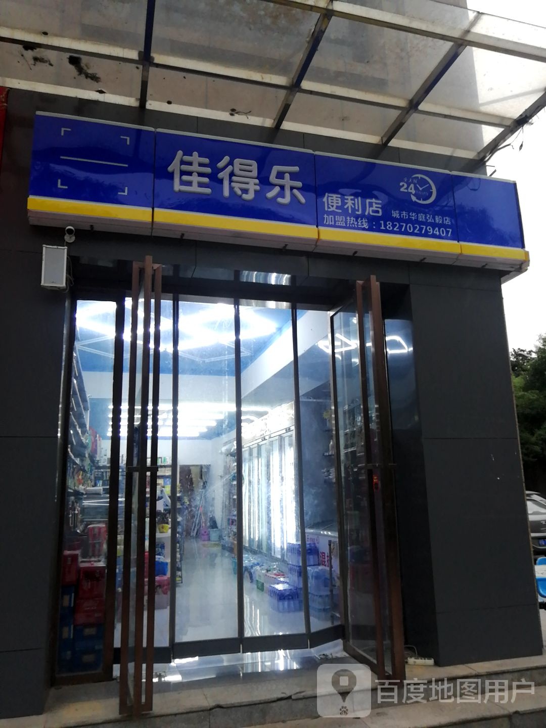 佳得利便利店(城市华庭弘毅店)