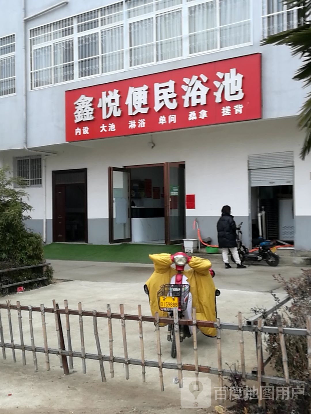 鑫悦便民园浴池