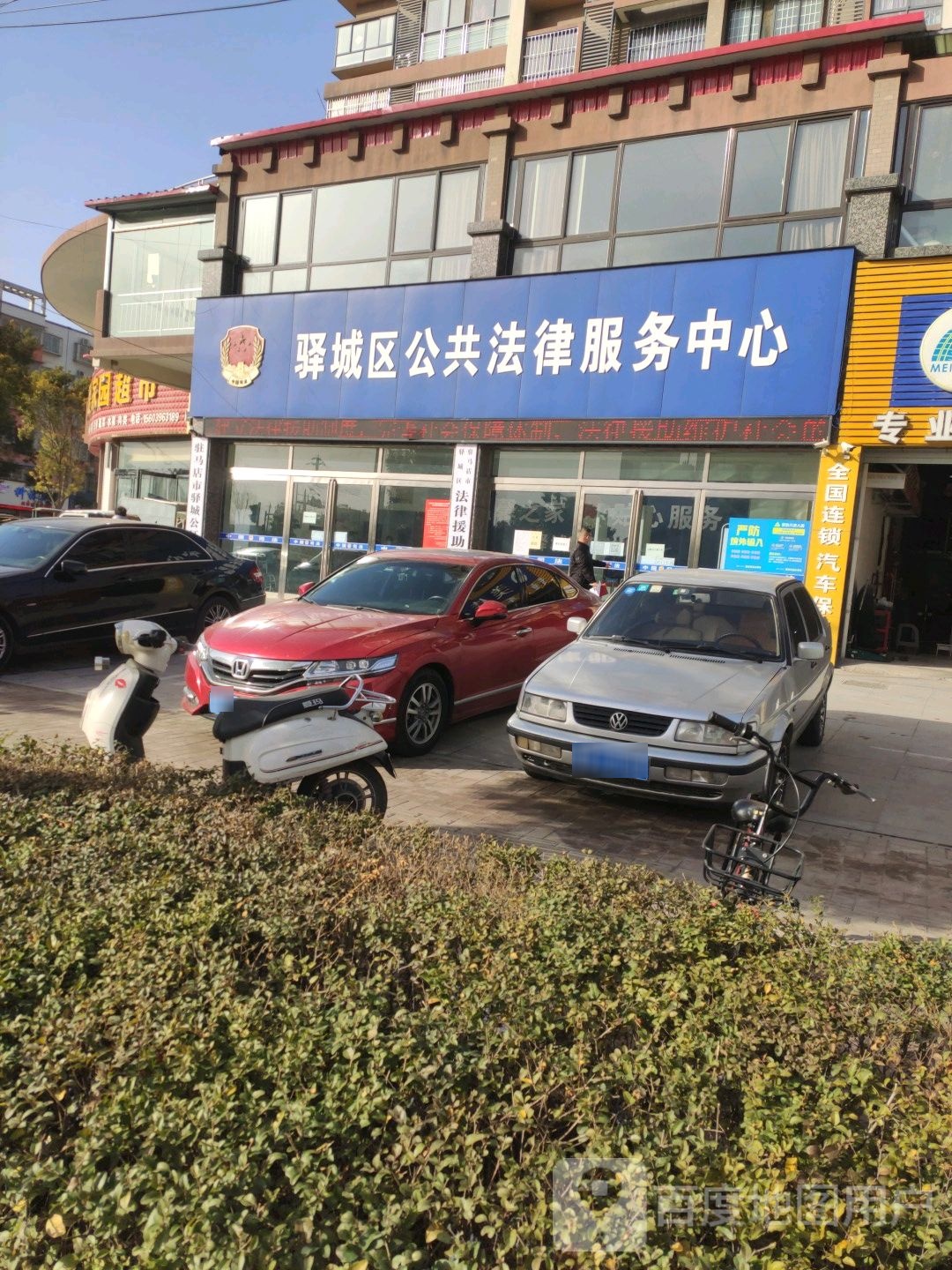 河南省驿城区法律援助中心