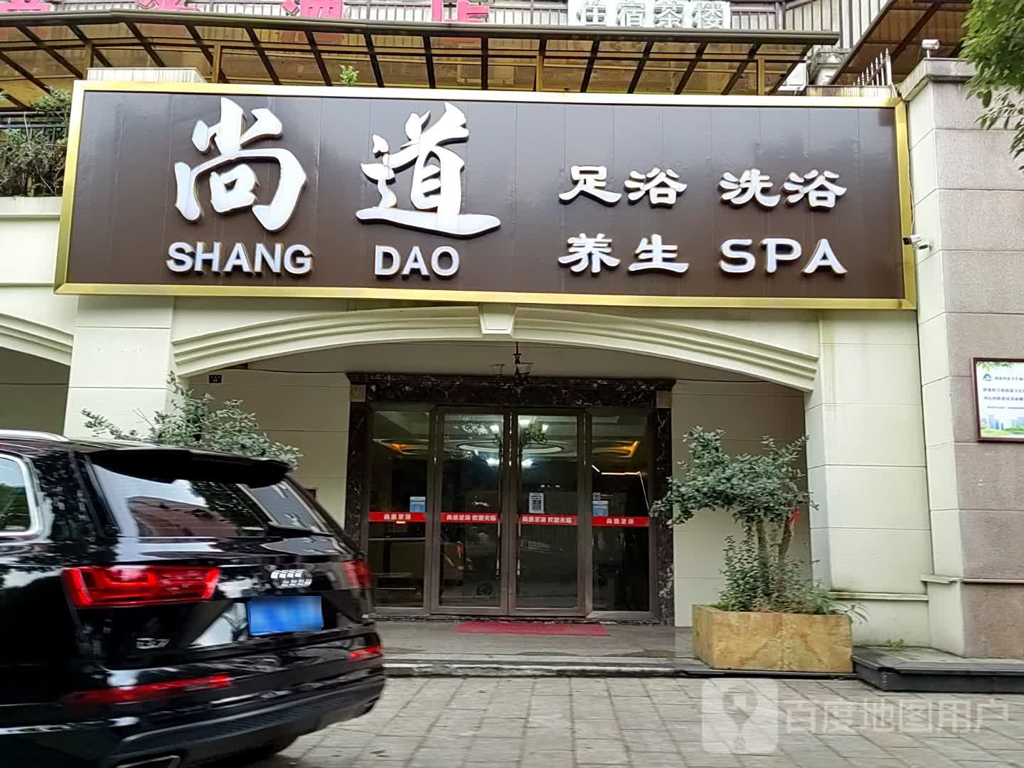 上道足浴(乐河国际店)