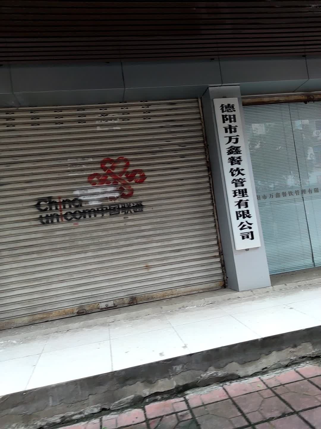 德阳市万鑫餐饮管理有限公司