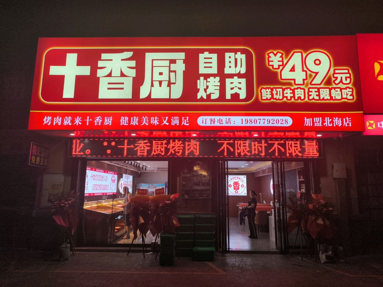 十香厨自助烤肉(北海店)