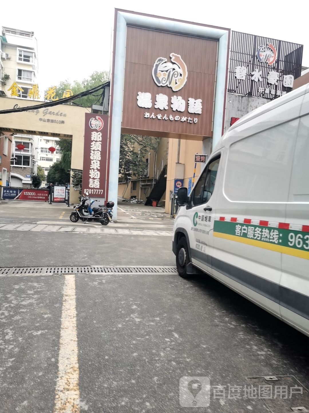 宁波市那须温泉