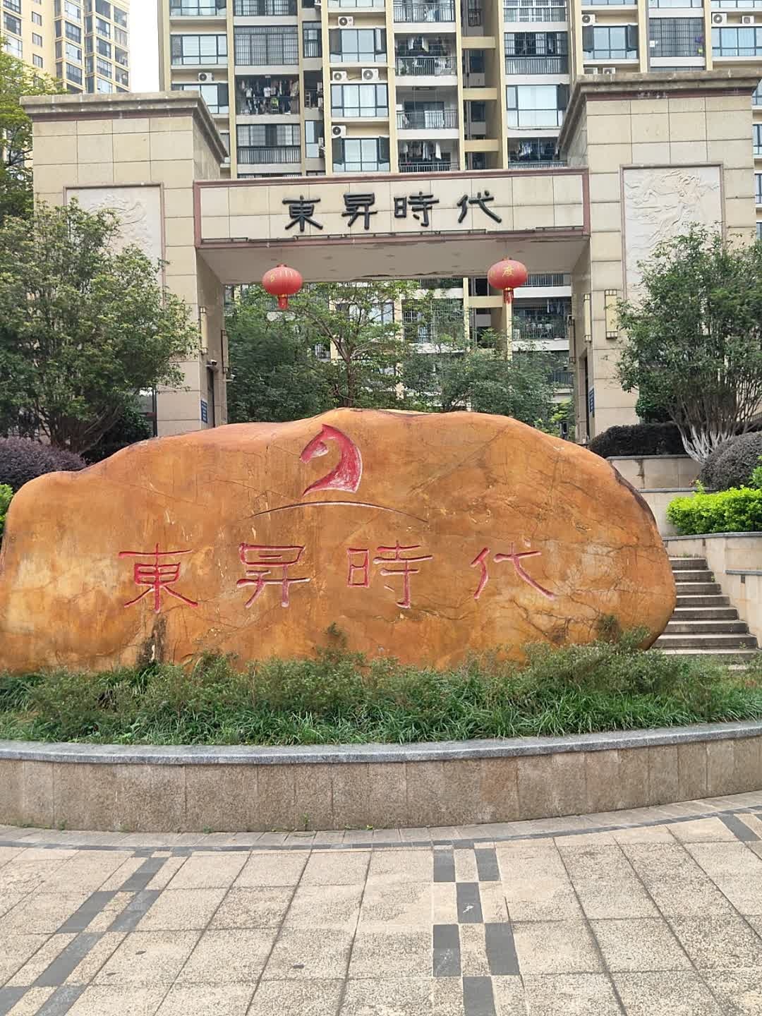 东升时代