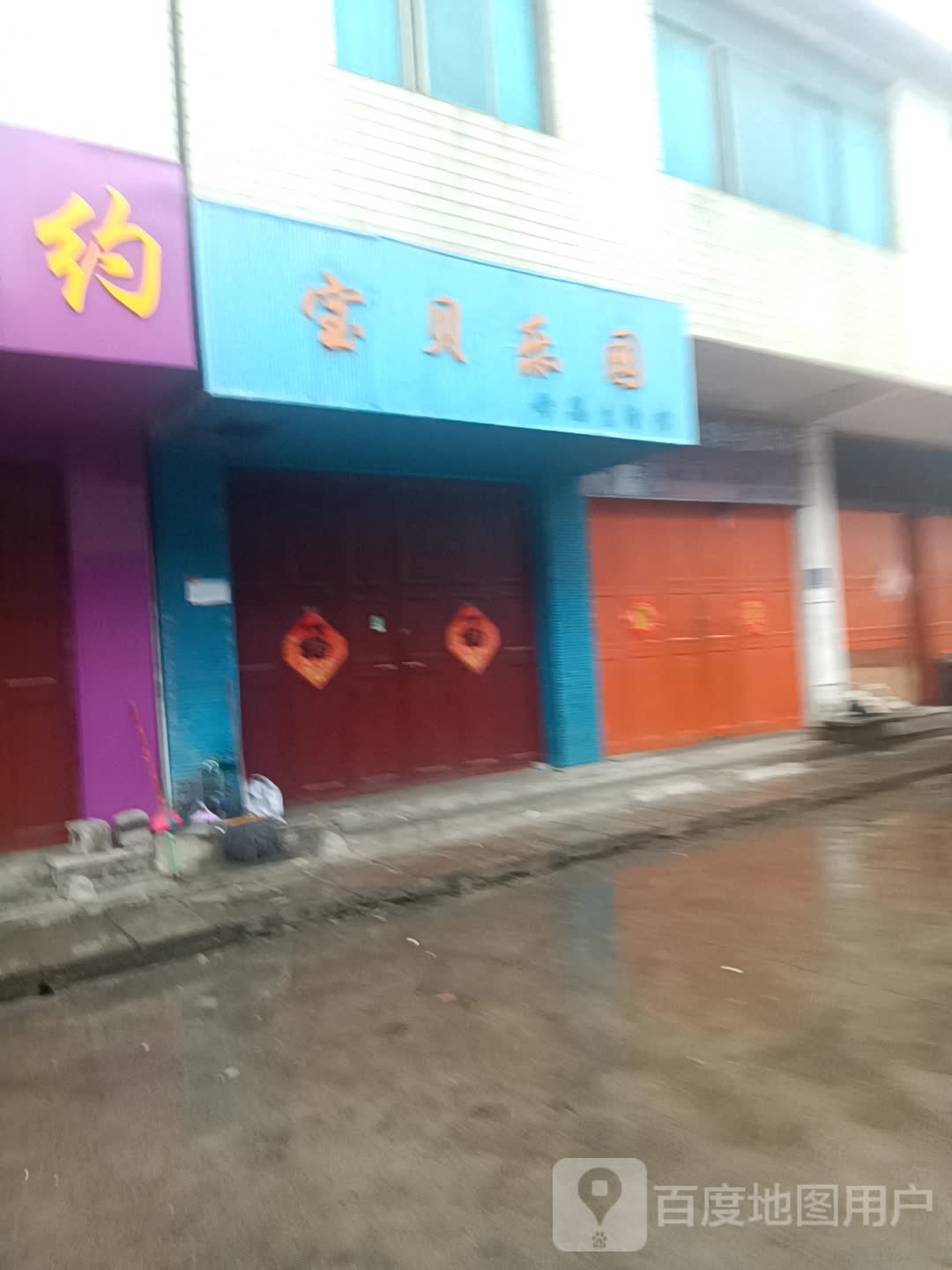 宝贝乐园母婴生活馆(富兴路店)