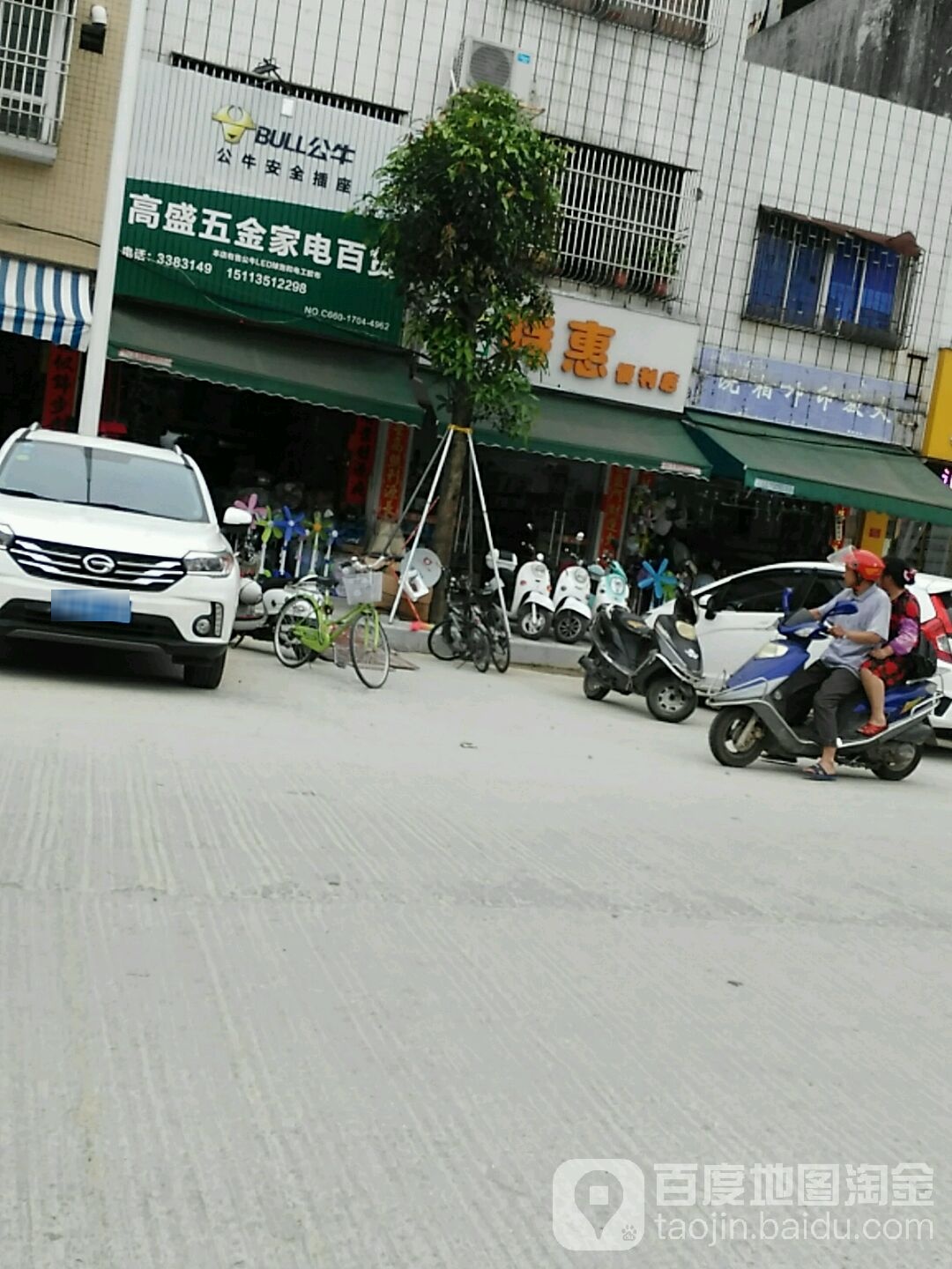 高盛五金家电百货