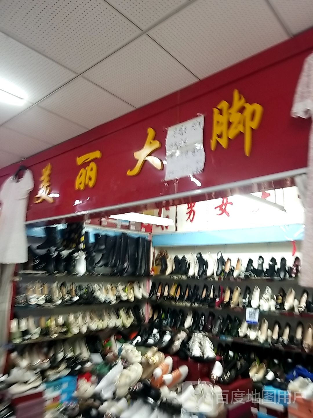 美丽大脚(新柳商业城店)