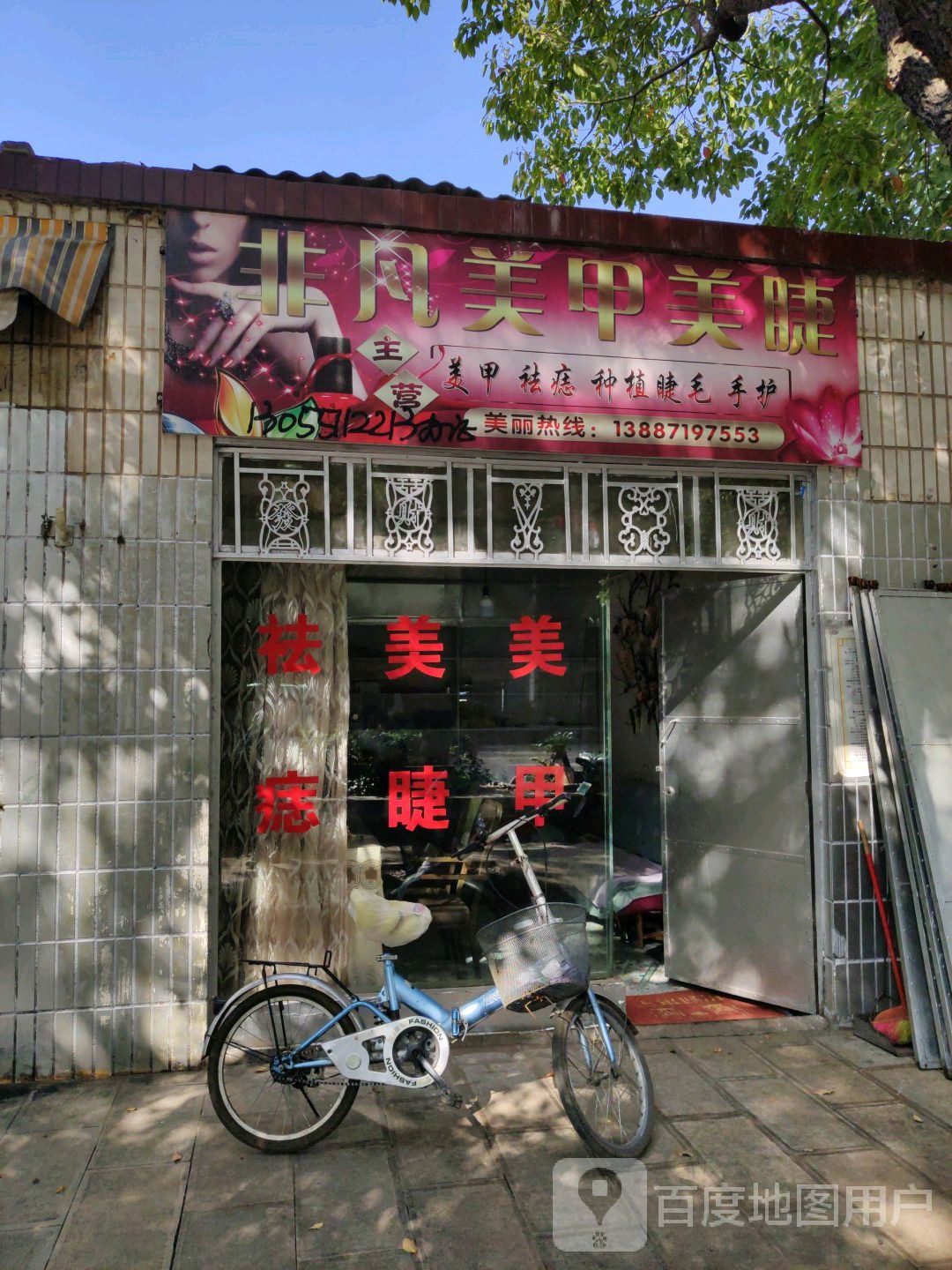 非凡美睫美睫