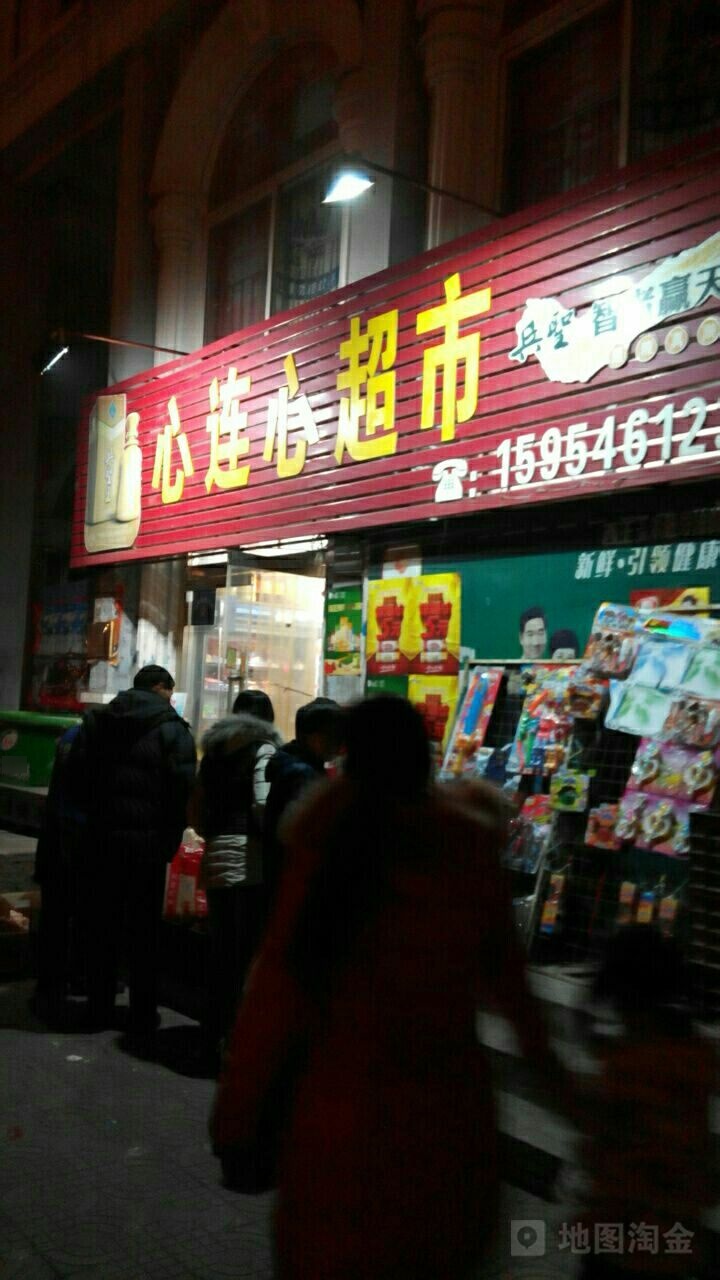 心连心超市(花苑路店)