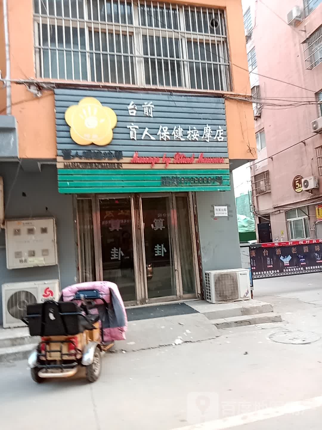 台前盲人保健按摩店
