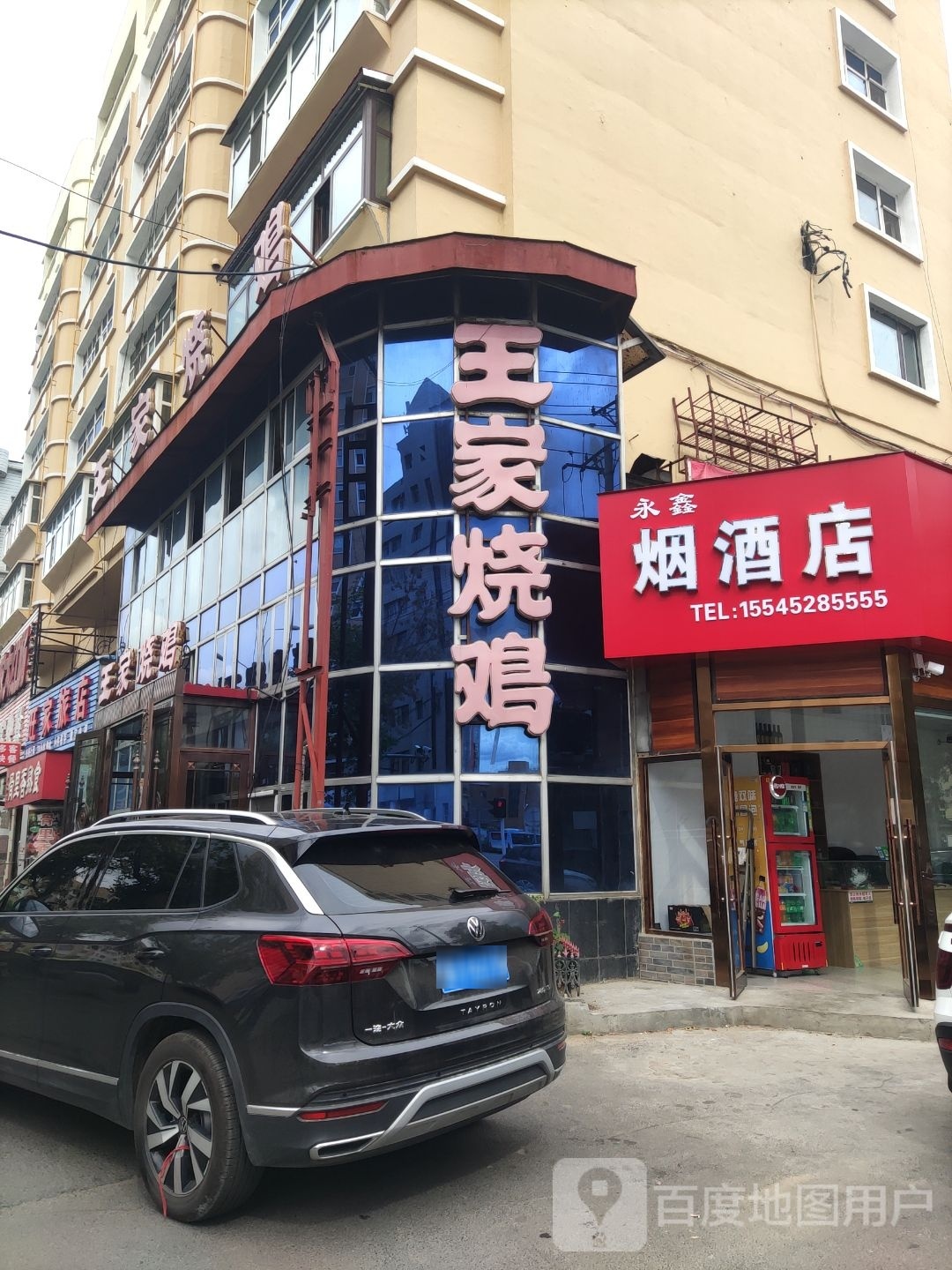 永鑫烟酒店