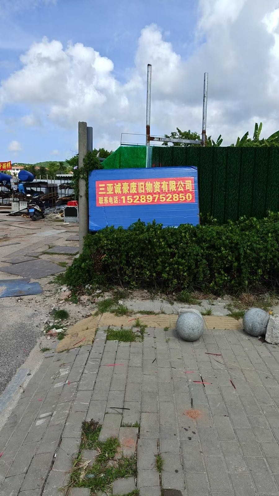 三亚诚豪废旧物资有限公司