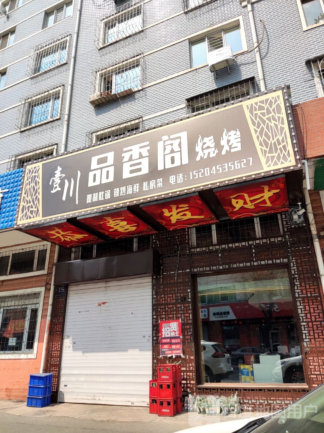 壹川品香阁烤烧(康泰小区店)