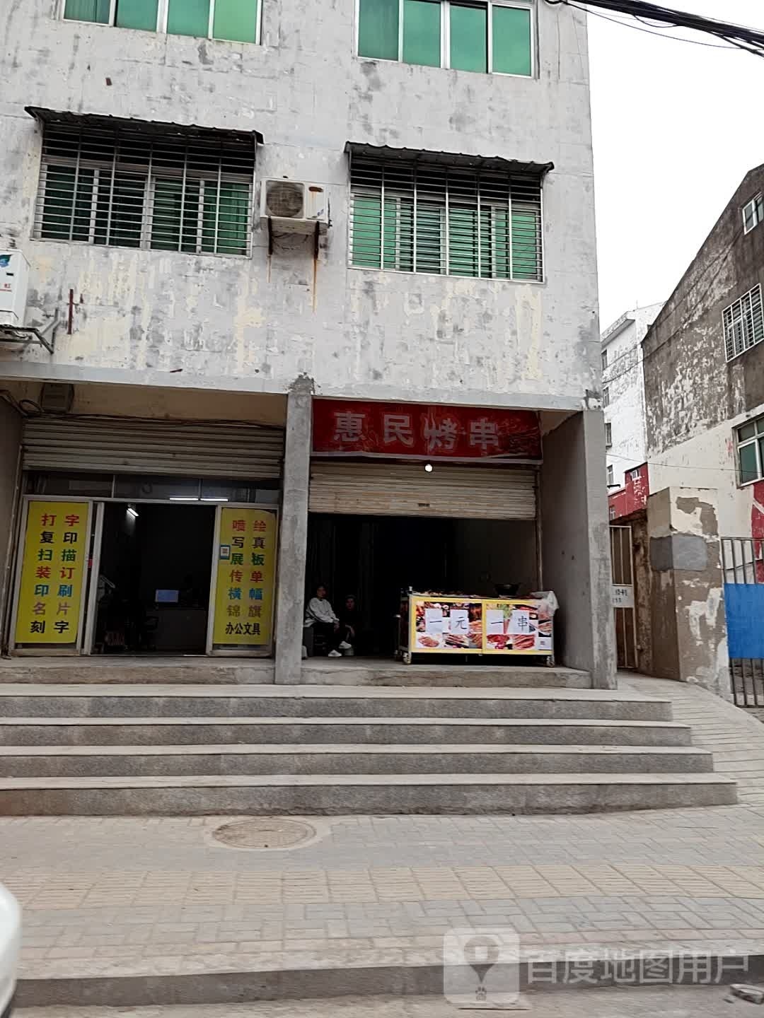 惠民烤肉