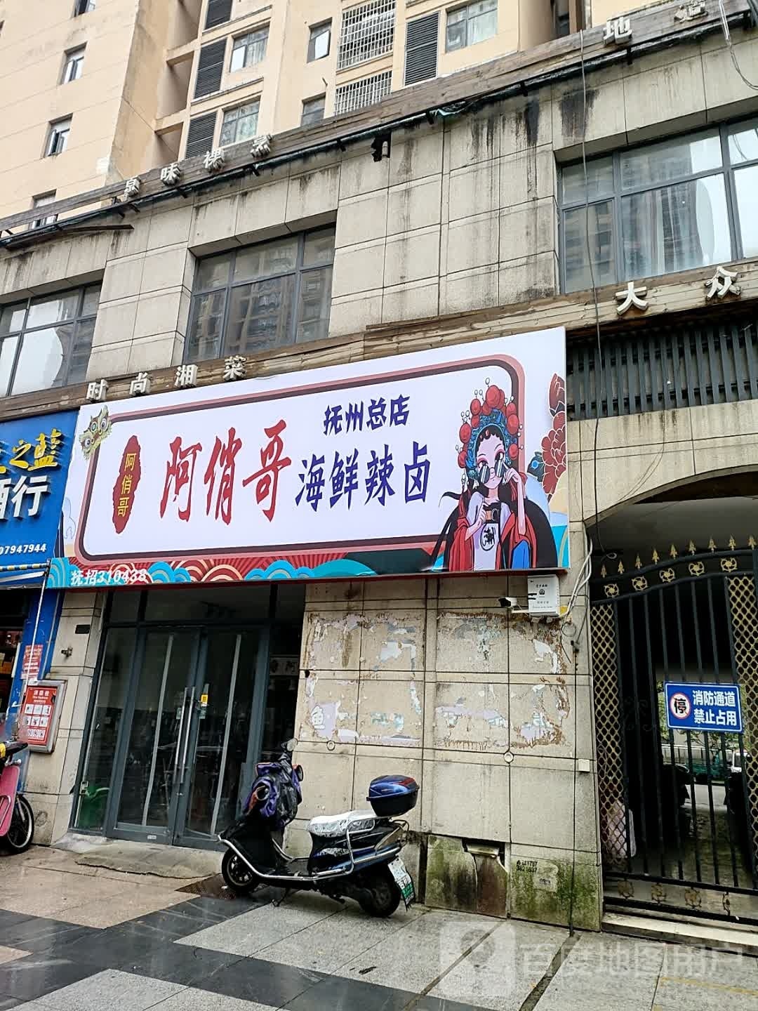 阿侨哥海鲜辣卤(抚州总店)