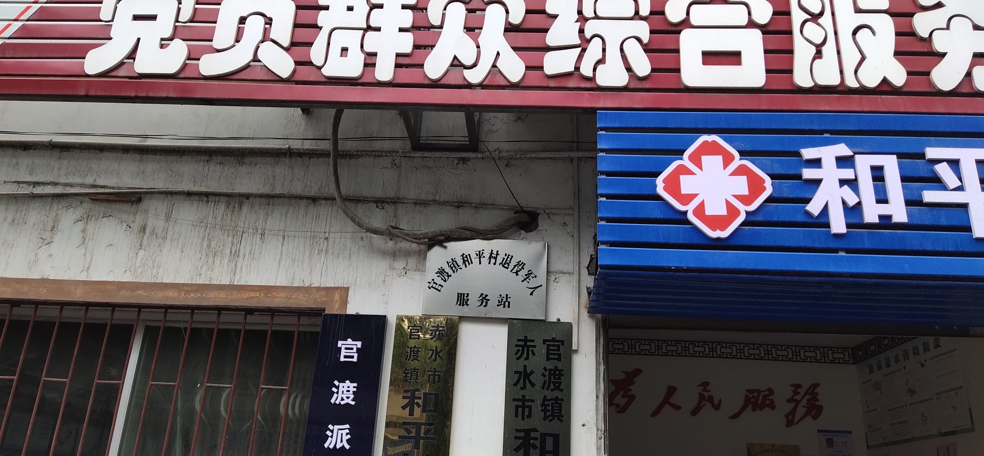 贵州省遵义市赤水市官渡镇和平村退役军人服务站