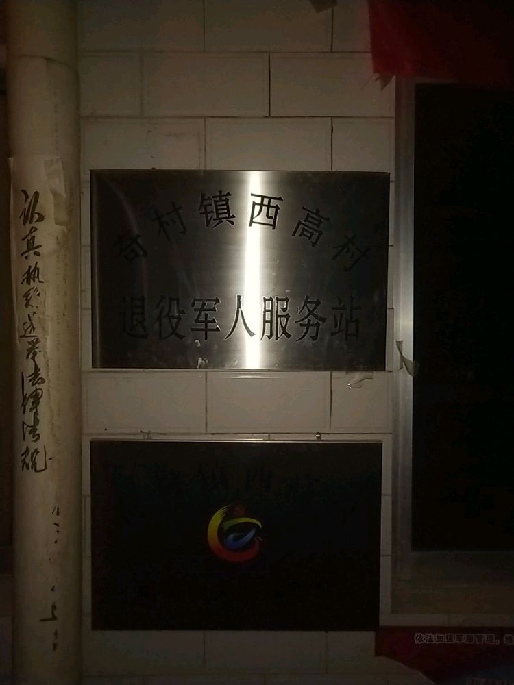 山西省忻州市忻府区奇村镇西高村退役军人服务站
