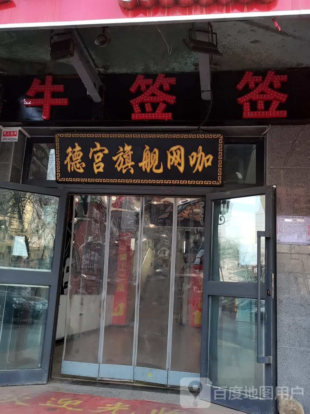 德宫网吧旗舰(绿洲店)