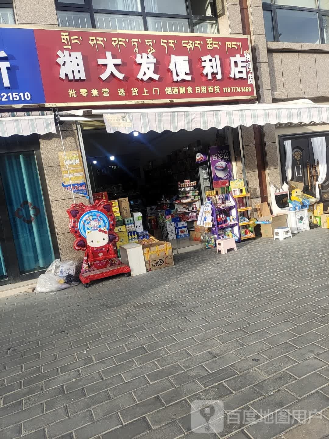 纂还湘大发便利店