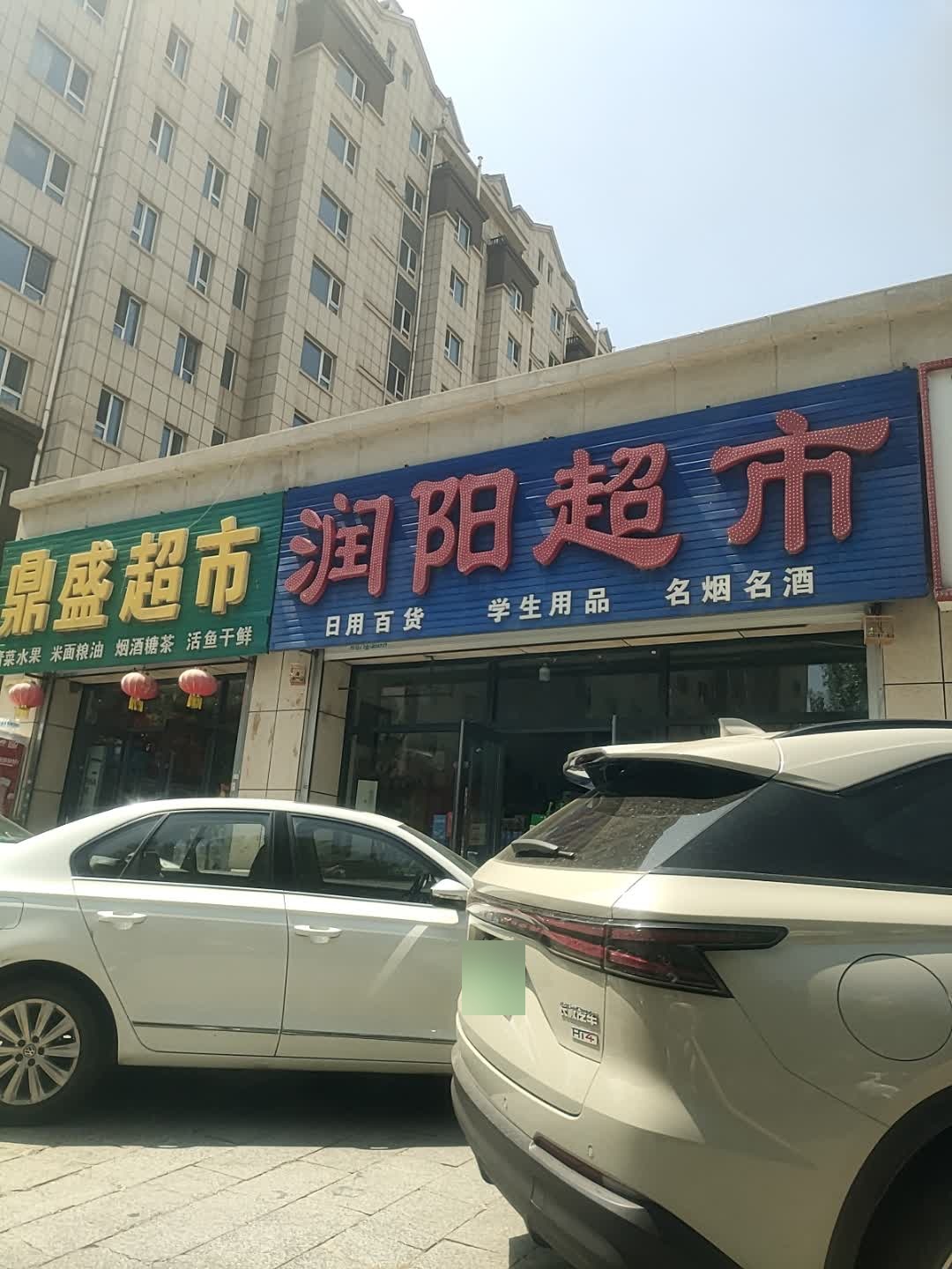 润阳超市(华阳·润阳国际店)