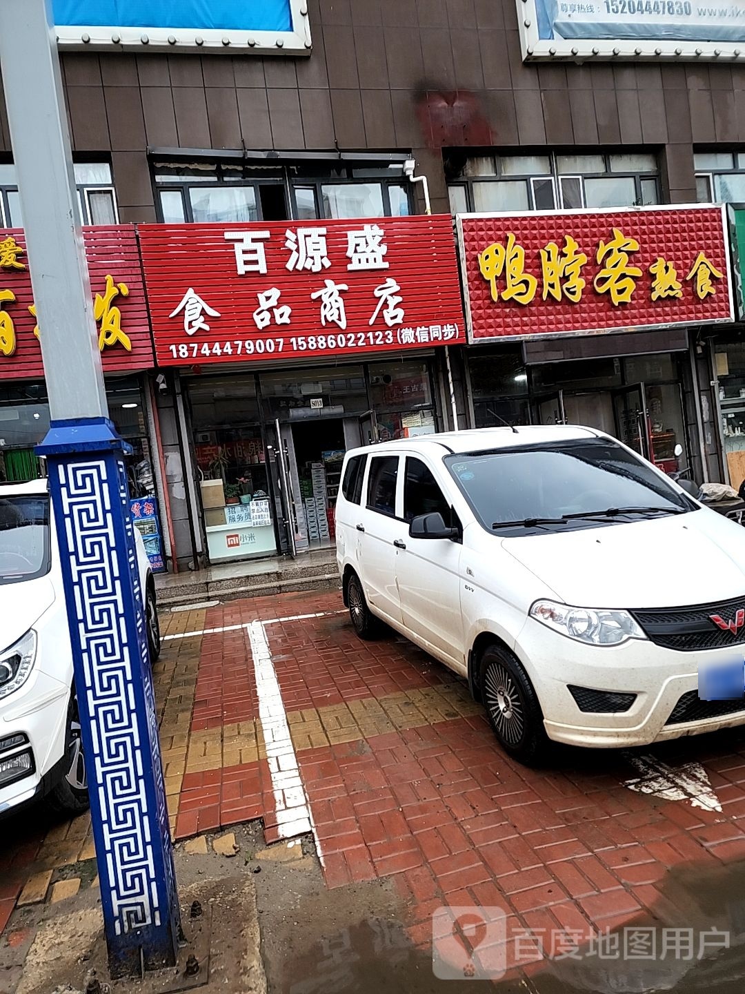 百源盛食品商店
