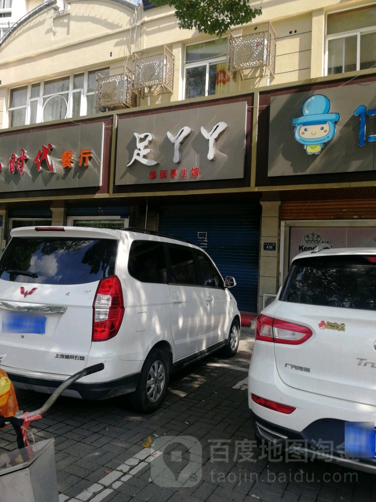 足丫丫修脚养生馆(环北二路店)