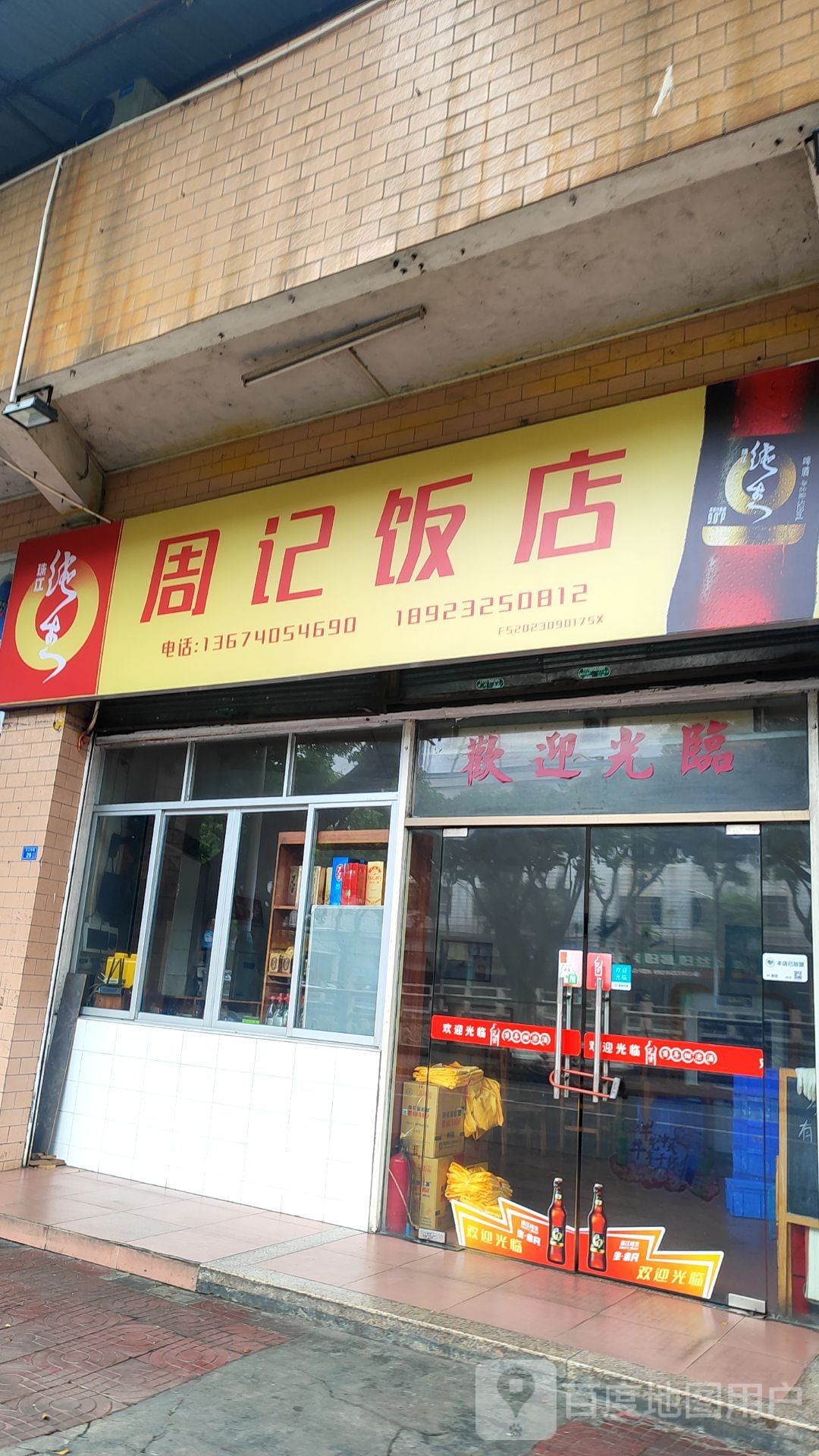 周记饭店(沿江路店)