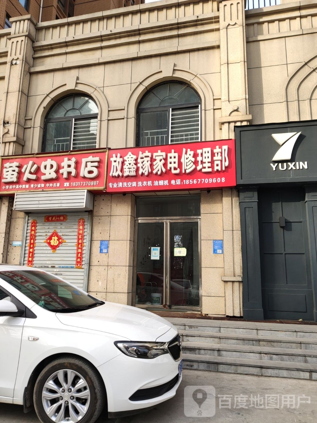 放鑫镓家电修车部