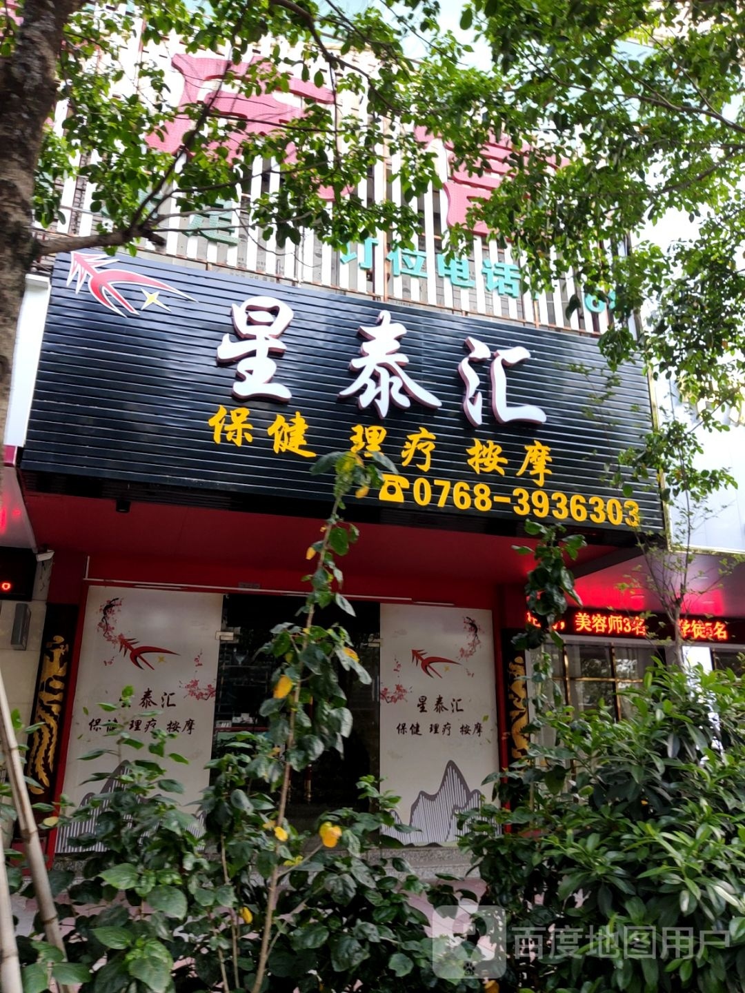 星泰汇休闲会所