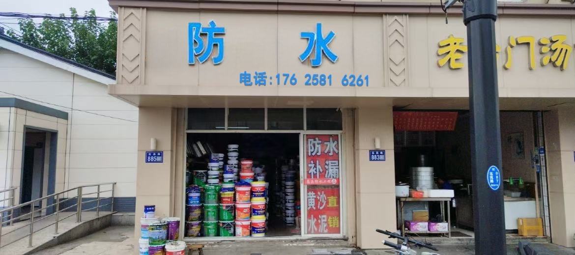 雨泽防水补漏(海口店)