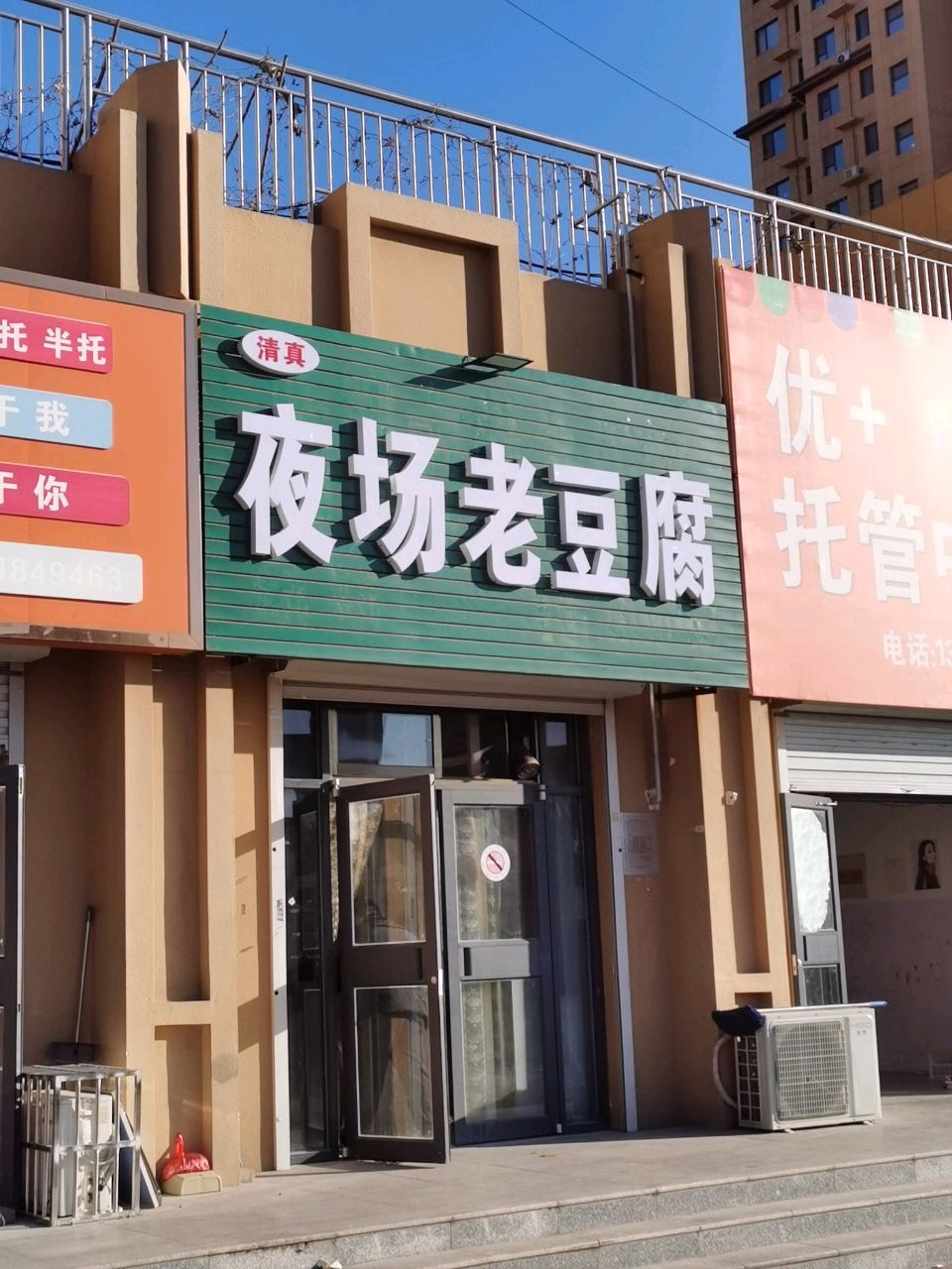 清真夜场老豆腐