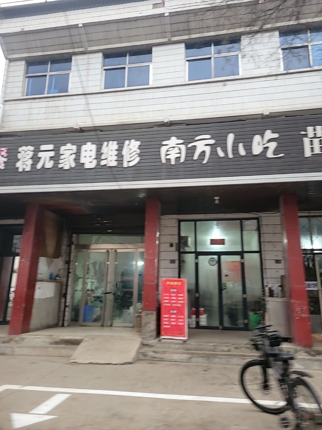 蒋元家电维修