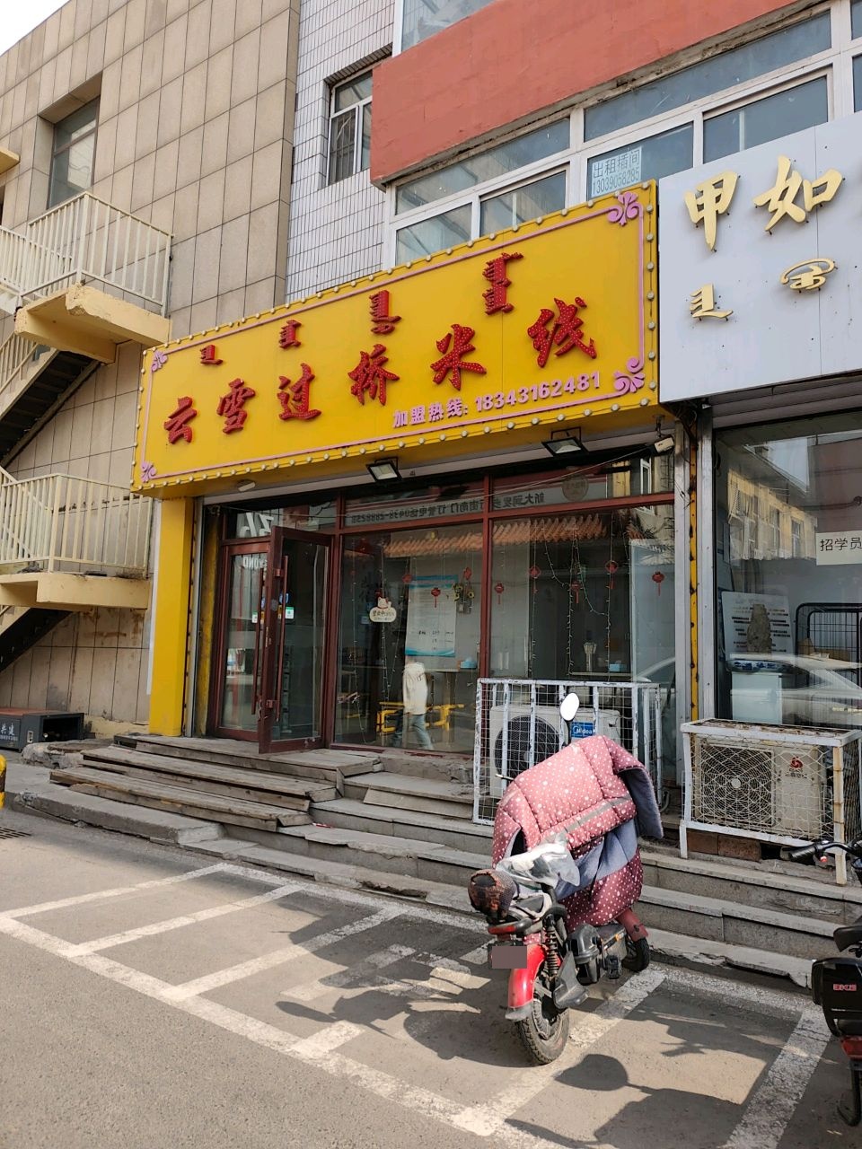 云雪过桥米线